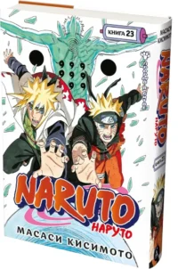 Naruto. Наруто. Книга 23. Прорыв в битве — Манга