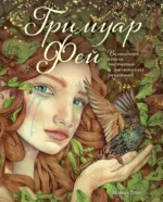Гримуар фей. Волшебная книга растений и магических рецептов. Рубио Монтсе