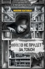Никто не придёт за тобой. Манлио Кастанья