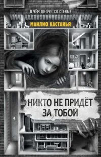 Никто не придёт за тобой. Манлио Кастанья