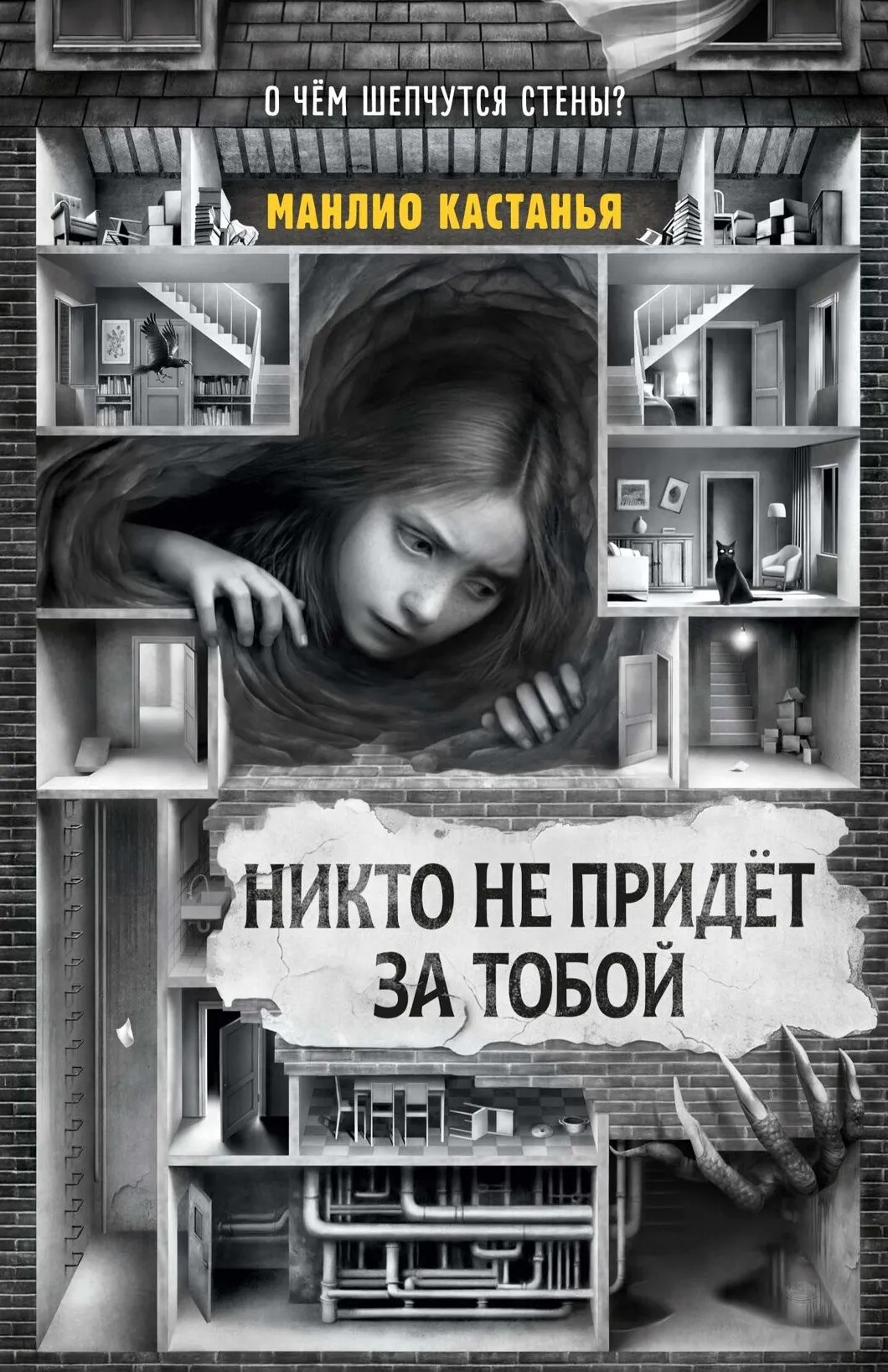 9785389303454_0.webp Никто не придёт за тобой. Манлио Кастанья