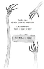 Никто не придёт за тобой — изображение 2