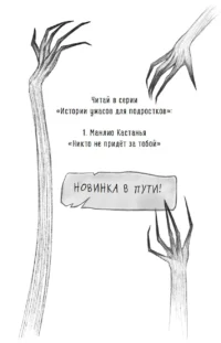 Никто не придёт за тобой — Развлекательные