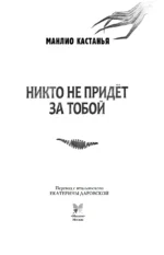 Никто не придёт за тобой — изображение 3
