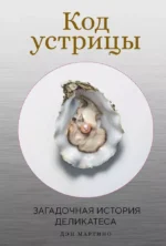 Код устрицы: Загадочная история деликатеса. Дэн Мартино