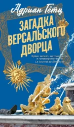 Загадка Версальского дворца. Адриан Гётц
