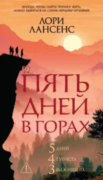 Пять дней в горах. Лори Лансенс