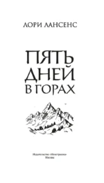 Пять дней в горах — изображение 4