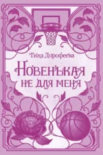 Новенькая не для меня. Тина Дорофеева
