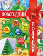 Новогодний подарок. Большая книга рассказов, стихов и поделок