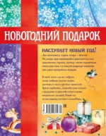 Новогодний подарок. Большая книга рассказов, стихов и поделок — изображение 6