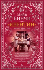 Квентин. Мейв Бинчи