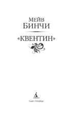 Квентин — изображение 3