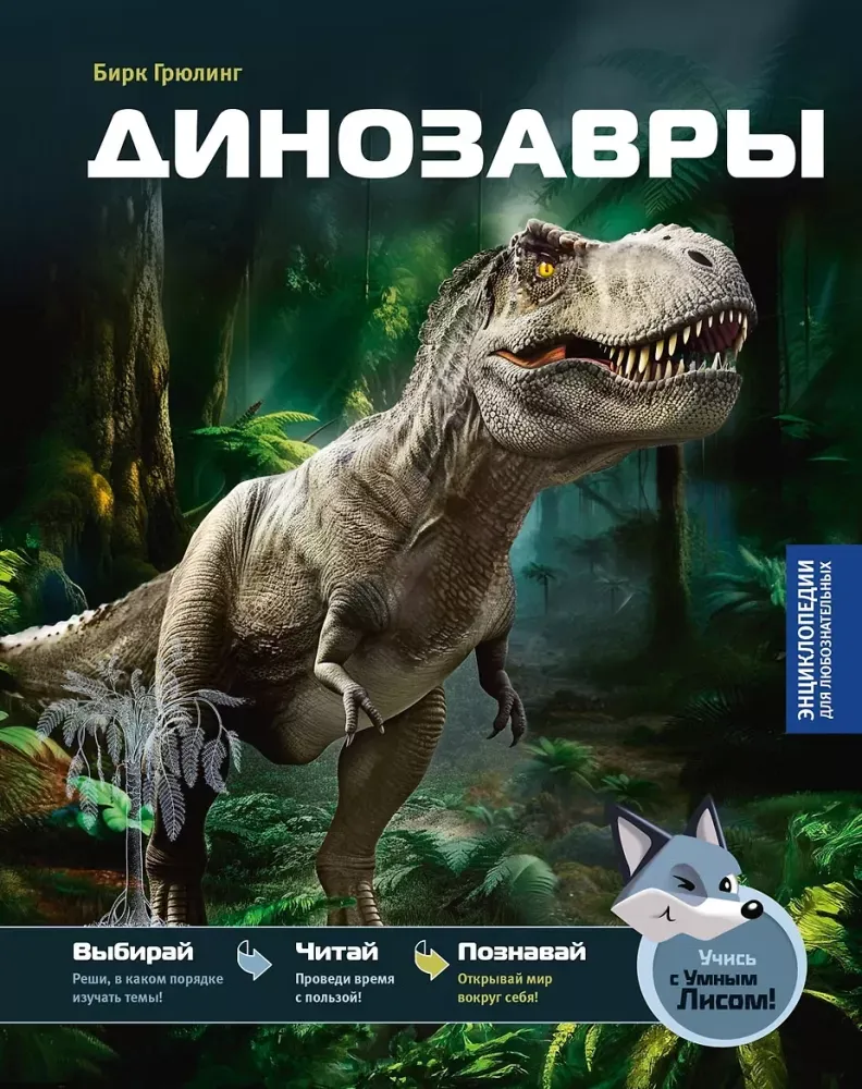 9785389308121_0.webp Динозавры. Бирк Грюлинг