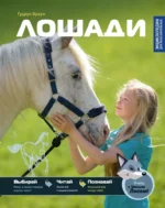 Лошади. Гудрун Браун