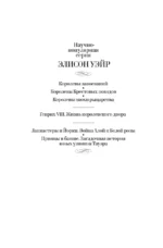 Принцы в башне. Загадочная история юных узников Тауэра — изображение 2