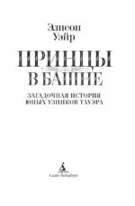 Принцы в башне. Загадочная история юных узников Тауэра — изображение 3
