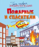 Пожарные и спасатели. Мари-Лор Буэ, Филипп Симон