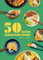 50 хитов азиатской кухни. Лелья Кастелло, Таверна Чжао