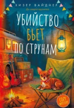 Убийство бьет по струнам. Хизер Вайднер