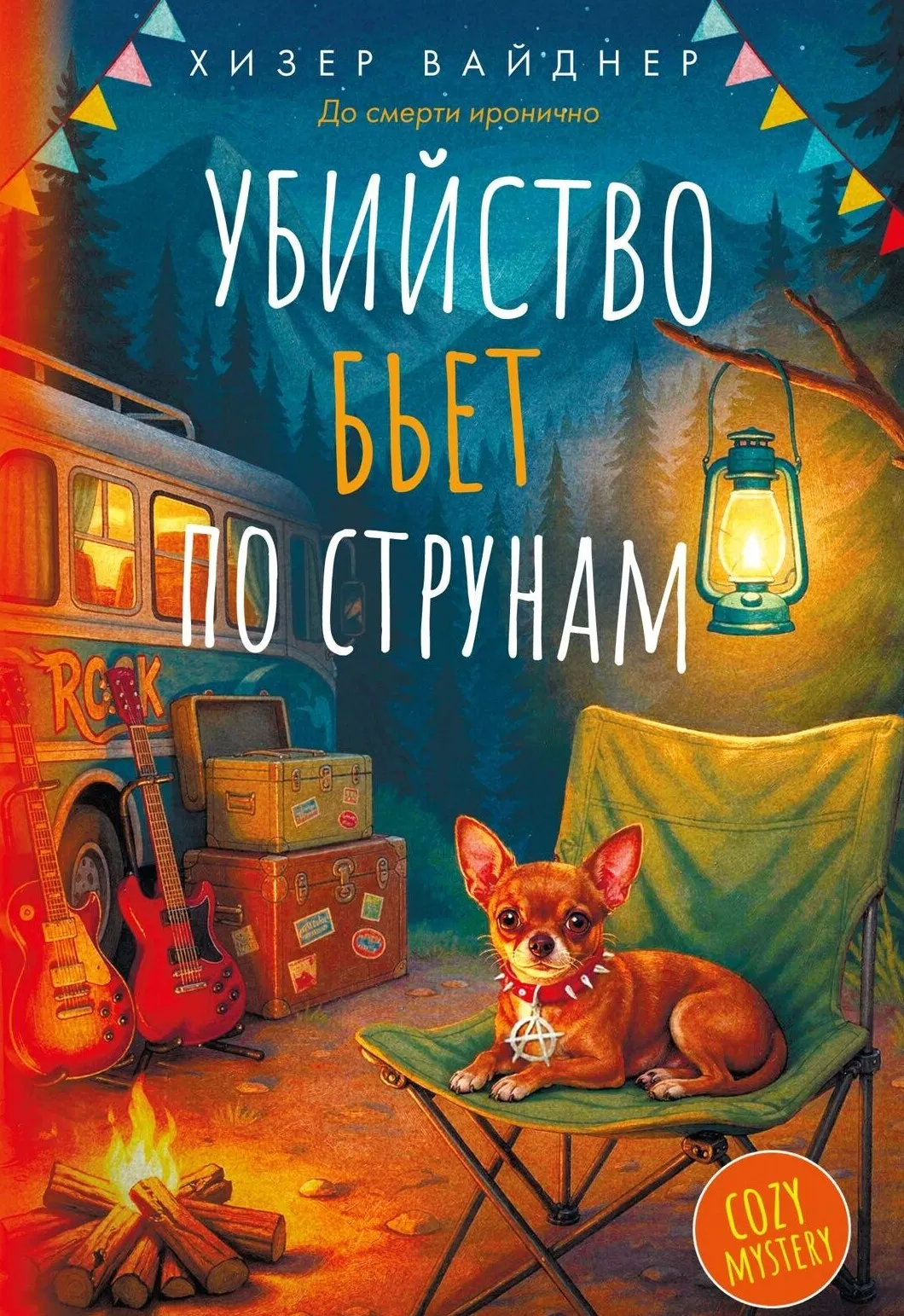 9785389308824_0.webp Убийство бьет по струнам. Хизер Вайднер