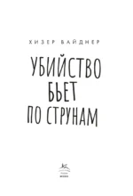 Убийство бьет по струнам — изображение 2