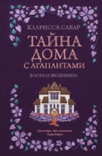 Тайна дома с агапантами: Флора и Жозефина. Кларисса Сабар