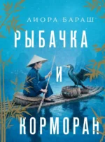 Рыбачка и корморан. Лиора Бараш