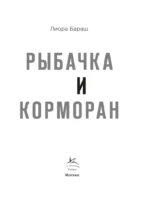 Рыбачка и корморан — изображение 2