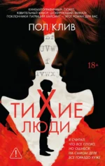 Тихие люди. Пол Клив