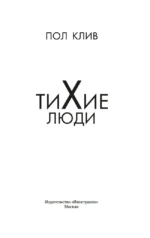 Тихие люди — изображение 2