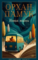 Новая жизнь. Орхан Памук