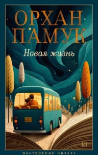Новая жизнь. Орхан Памук