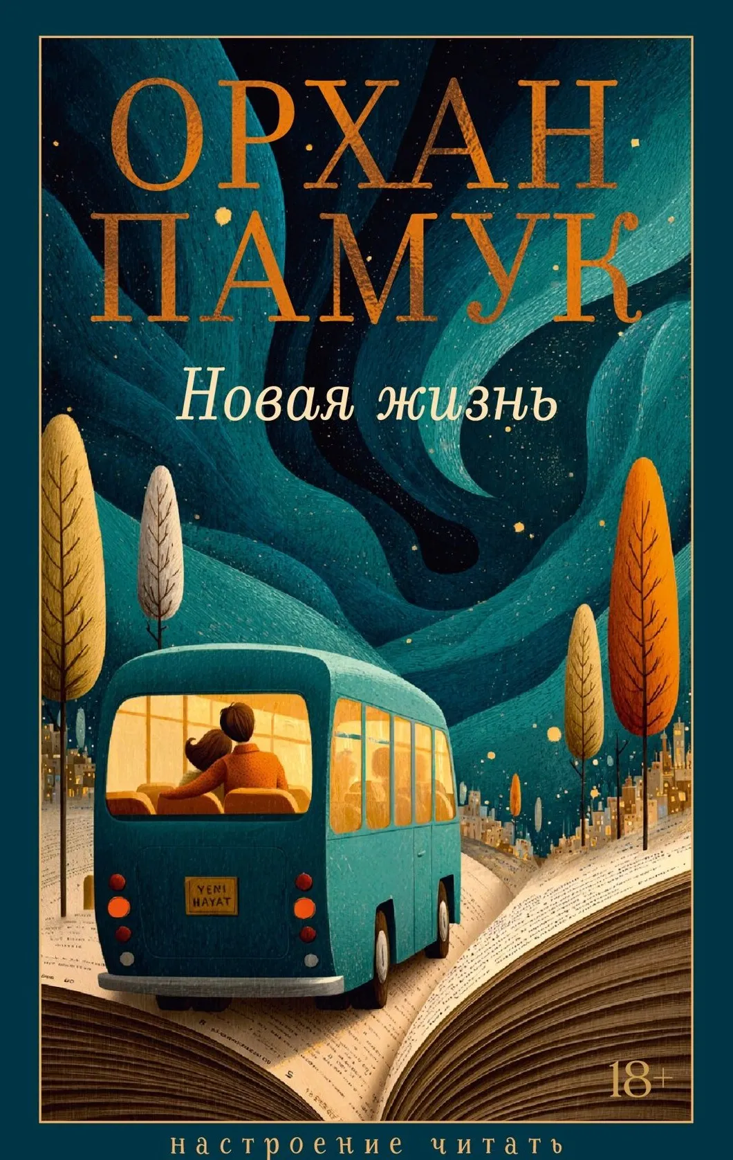 9785389314290_0.webp Новая жизнь. Орхан Памук