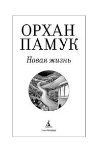 Новая жизнь — Современная зарубежная литература