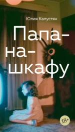 Папа-на-шкафу. Юлия Капустян