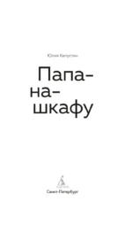 Папа-на-шкафу — изображение 2