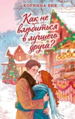 Как не влюбиться в лучшего друга?. Коринна Вия