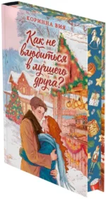 Как не влюбиться в лучшего друга? — изображение 2