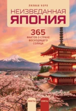 Неизведанная Япония: 365 фактов о Стране восходящего солнца. Лилиан Норо