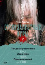 Суперзапретные игры. Книга 2. Нин Ханъи