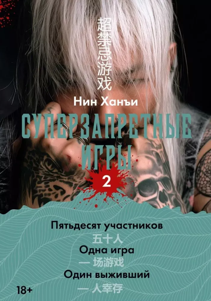 9785389316942_0.webp Суперзапретные игры. Книга 2. Нин Ханъи