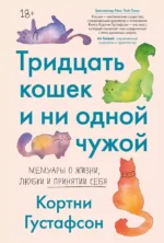 Тридцать кошек и ни одной чужой. Мемуары о жизни, любви и принятии себя. Кортни Густафсон