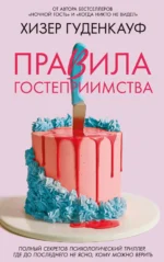 Правила гостеприимства. Х. Гуденкауф