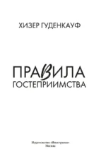 Правила гостеприимства — изображение 2