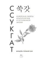 Ссукгат: корейские секреты благополучия и осознанной жизни — изображение 3