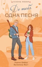 До тебя одна песня. Валентина Фаст