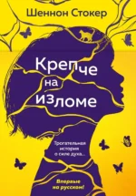 Крепче на изломе. Шеннон Стокер