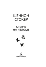 Крепче на изломе — изображение 2