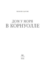 Дом у моря в Корнуолле — изображение 2